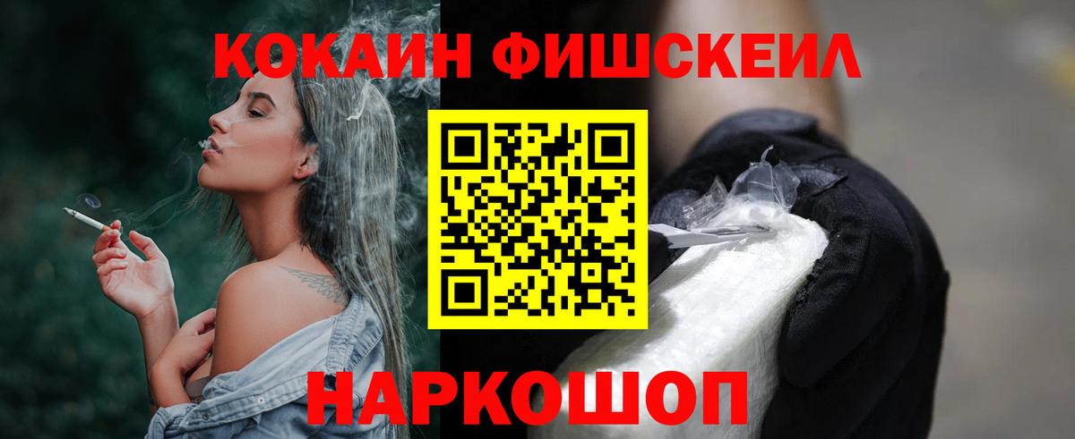 КОКАИН Fish Scale  Вход с VPN  КОКАИН Эквадор  Муравленко 